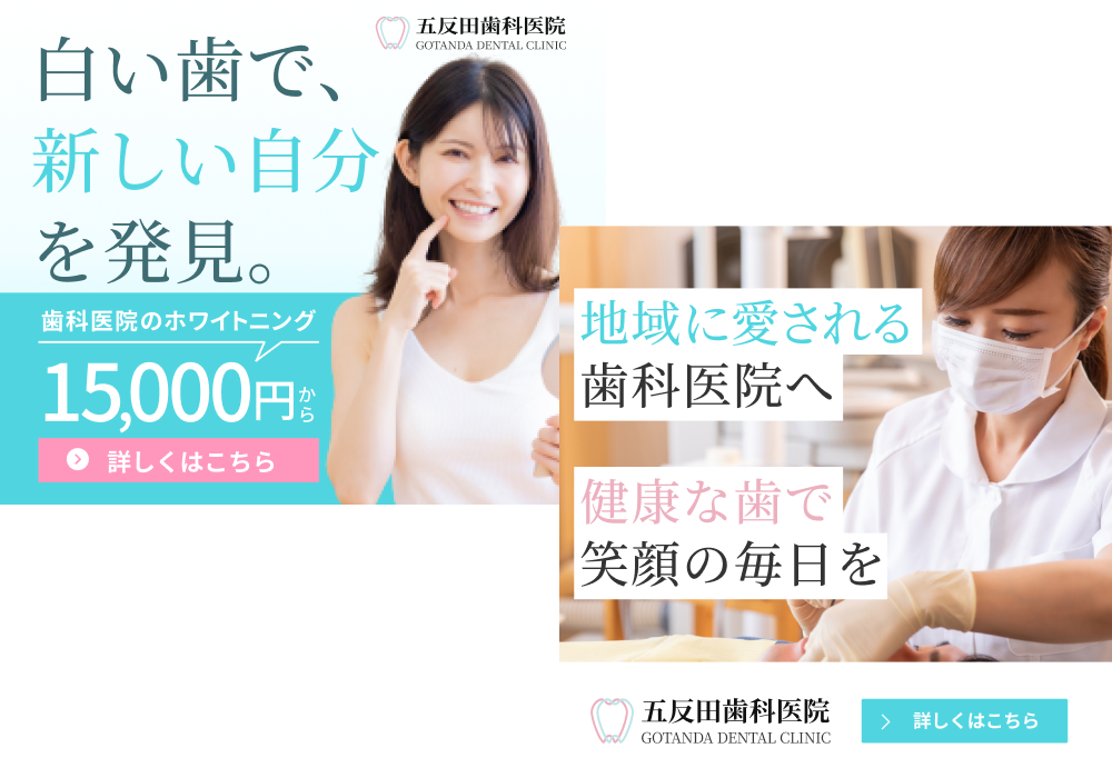 五反田歯科医院バナー